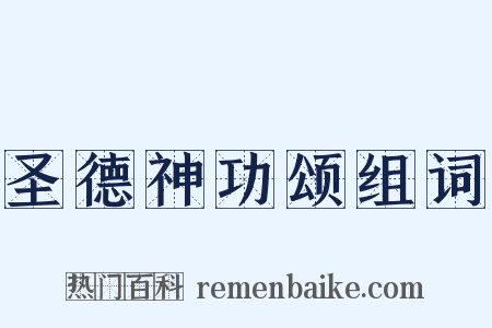 圣德神功颂组词是什么意思的图片